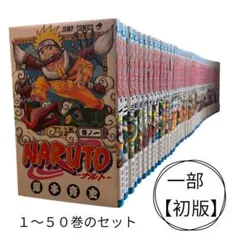 NARUTO 1〜50巻セット 【一部初版】 NARUTO 1〜50巻のセット【一部初版】 - メルカリ