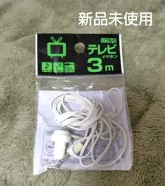 テレビイヤホン/３ｍ