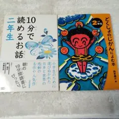10分で読めるお話 二年生　どくしょのじかんによむ本　二年生