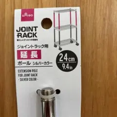 ダイソー　ジョントラック用　延長ポール24㎝