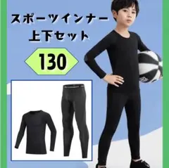 スポーツインナー アンダーウエア 130 上下セット 長袖 ジュニア 男女兼用