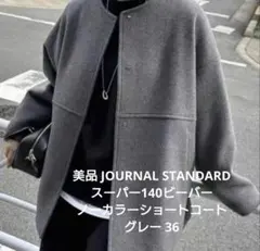 JOURNAL STANDARD スーパー140ビーバーノーカラーショートコート