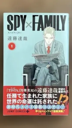 【希少品】SPY×FAMILY 第1巻 初版 第1刷発行 帯付き ジャンパラ付き
