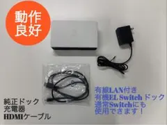 有機ELモデル Switch 純正ドック・純正充電器・HDMI 動作確認済み