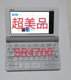 【超美品】CASIO 電子辞書 XD-SR4700 高校生
