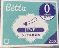 Bettaジュエル替乳首0ヶ月から丸穴S1個