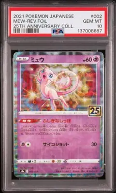 【PSA10】ポケモンカード　ミュウ　25th ミラー　リバホロ　mew ②