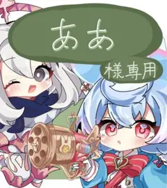 -ああ様専用ページ-