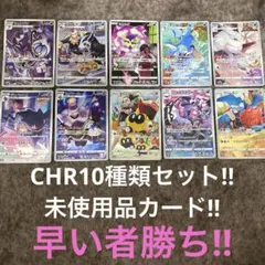 ポケモンカードゲーム〜CHR10枚セット‼︎