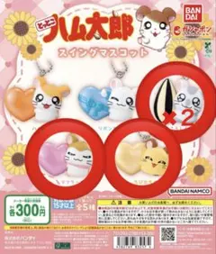 ハム太郎 スイングマスコット ガチャ