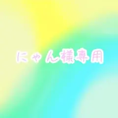 にゃん様専用ページ