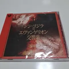 シン・ゴジラ対エヴァンゲリオン交響楽 CD