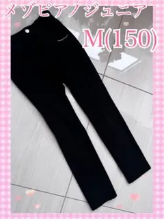 メゾピアノジュニア ブラック　黒　長ズボン M(150) 超美品！！