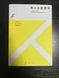 考える経営学 中川一