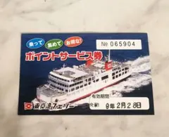 東京湾フェリー ポイントサービス券のサムネイル