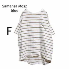 サマンサモスモスブルー ボーダーT 半袖 綿100 白 茶 後ろ長め F 春夏