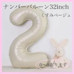 くすみ ベージュ⭕️ナンバーバルーン 2 数字 風船 お誕生日 記念日 飾付け