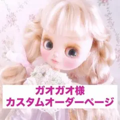 ガオガオ様　カスタムオーダーページ　ミディアイシードール