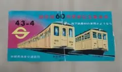 2026年最新】帝都高速度交通営団記念乗車券の人気アイテム - メルカリ