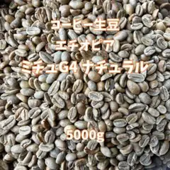 コーヒー生豆 5kg エチオピア ミチュ G4 ナチュラル 大容量モカ　送料無料 コーヒー生豆 5kg エチオピア ミチュ G4 ナチュラル 大容量モカ 送料