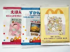 ハッピーセット えほん&ずかん すみっコぐらし