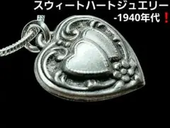スウィートハートジュエリー　1940年代 ヴィンテージネックレス　ハート WW2