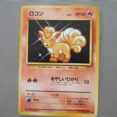 ポケカ ロコン 色違い Pt1 017/096 - メルカリ