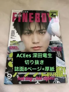FINEBOYS 2026年9月号 切り抜き ACEes 深田竜生