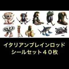 イタリアンブレインロット　ステッカー４０枚セット