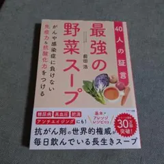 最強の野菜スープ 40人の証言