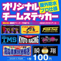 チームステッカー作成します！オリジナルステッカー　高品質 防水 バイクチーム