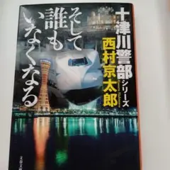 そして誰もいなくなる 西村京太郎 文春文庫