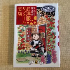 お洋服リフォーム支店 : なんでも魔女商会