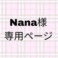 Nana様専用
