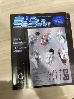 きゃらびぃ 2026.10.20 vol.566 ALIEN STAGE 2冊