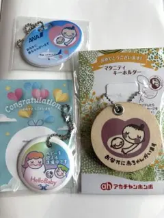 マタニティマーク キーホルダー 3点セット ANA アカチャンホンポ