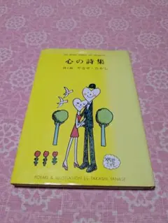 誕生日の詩集 やなせたかし サンリオ 誕生日の詩集 やなせたかし サンリオ 初版】誕生日の詩集
