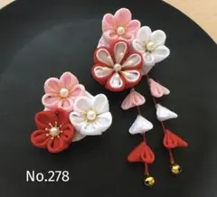 つまみ細工の髪飾りNo.278 七五三　お食い初め　卒業式　成人式　前撮り