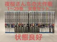 夜桜さんちの大作戦　全巻セット 夜桜さんちの大作戦 1〜29巻 全巻セット まとめ売り 漫画 マンガ