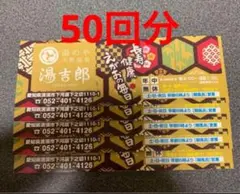 湯吉郎　とうきちろう　回数券　50枚セットのサムネイル