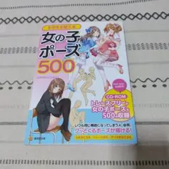 そのまま使える女の子ポーズ500 CD-ROM付き