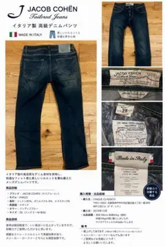 【美品】JACOB COHEN PW622 デニムパンツ イタリア製のサムネイル