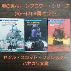海の男／ホーンブロワー・シリーズ(5)～(7) ハヤカワ文庫3冊セット