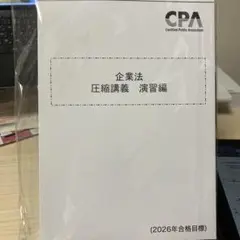 CPA 企業法　圧縮講義　演習編　2026年合格目標