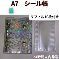 シール帳 　星　A7 リフィル 10枚　6穴　クリア　バインダー