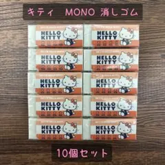 ハローキティ　MONO 消しゴム　10個セット　サンリオ