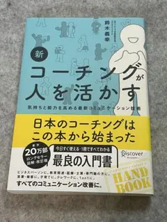 新コーチングが人を活かす