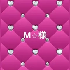 M⭐︎様