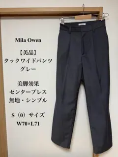 美品　ミラオーウェン　タックワイドパンツ　グレー　S 0 ワイド
