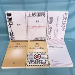 【6冊セット】橘玲　無理ゲー社会　上級国民／下級国民　言ってはいけない　他